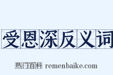 受恩深反义词是什么意思的图片